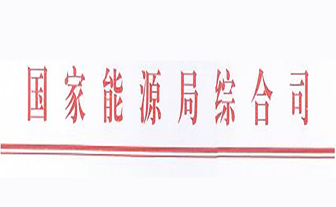國(guó)家能源局綜合司發(fā)布的關(guān)于征求《分布式光伏發(fā)電項(xiàng)目管理暫行辦法》修訂意見(jiàn)的函