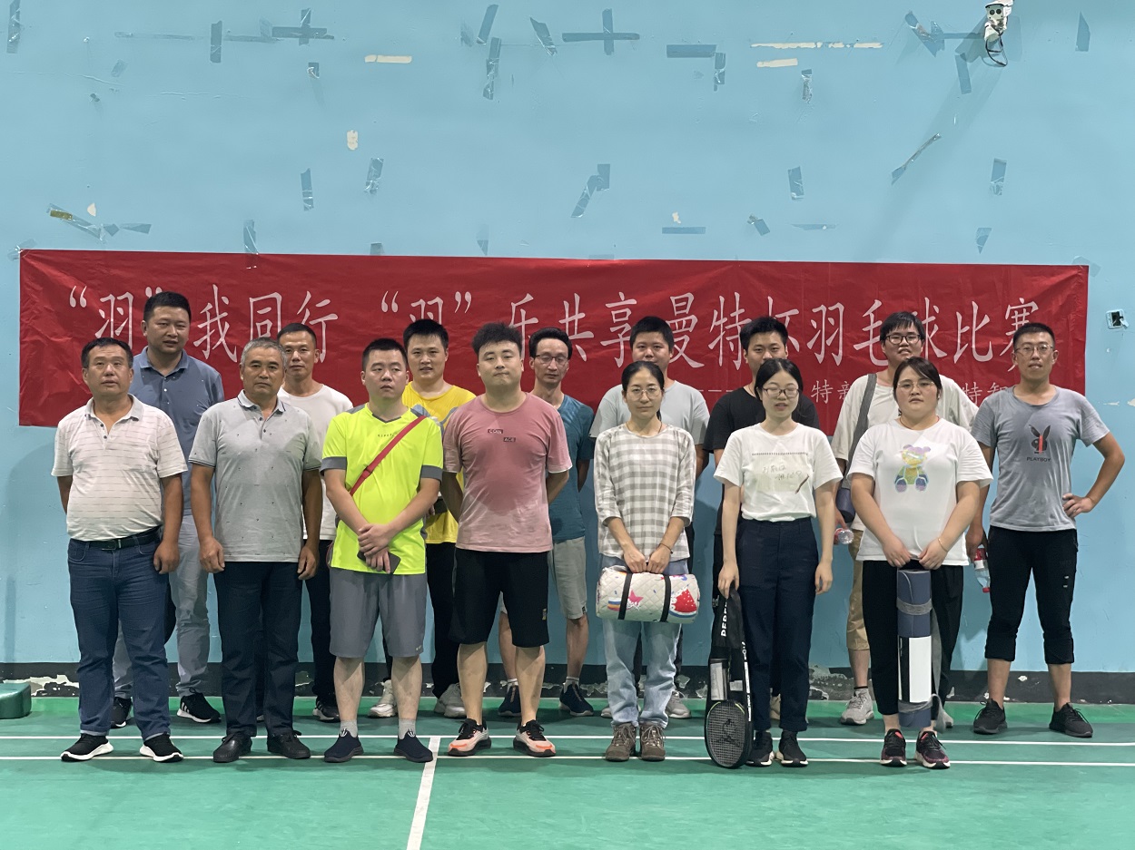 曼特聯(lián)合2021年羽毛球友誼賽