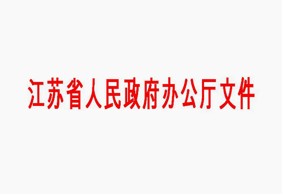 江蘇省人民政府制定《江蘇省“十三五”能源發(fā)展規(guī)劃》